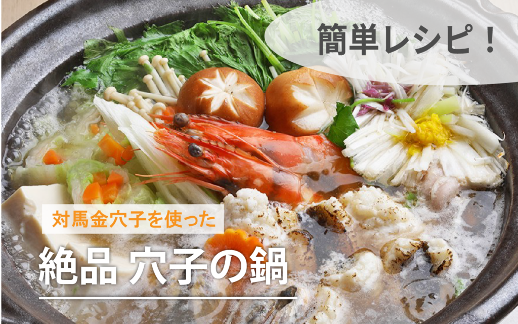穴子の鍋