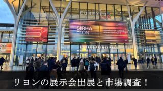 Sirha Lyon 2025の会場入り口